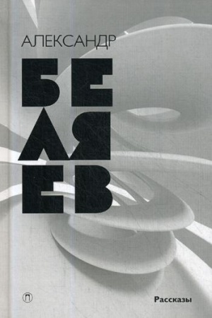 Обложка: Беляев А.Р. Собрание сочинений. В 8 т. Т. 8: Рассказы