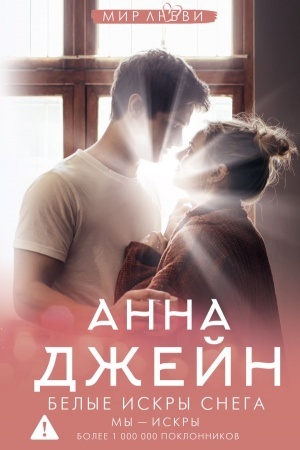 Обложка: Белые искры снега