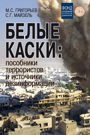 Buchcover: Belye kaski: posobniki terroristov i istočniki dezinformacii