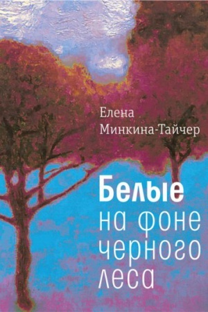 Обложка: Белые на фоне черного леса
