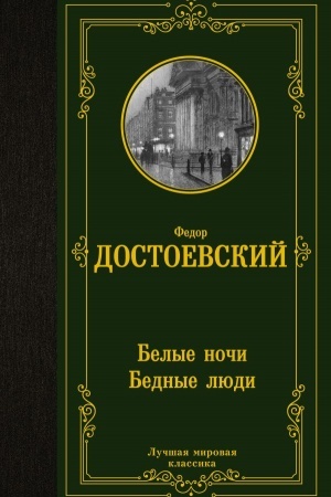 Cover: Belye nochi. Bednye lyudi