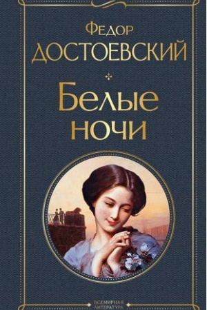 Cover: Belye nochi (belaya bumaga)