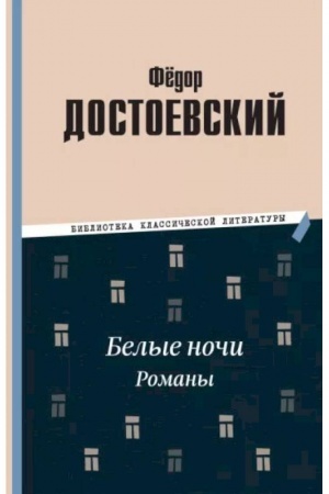 Cover: Belye nochi. Romany