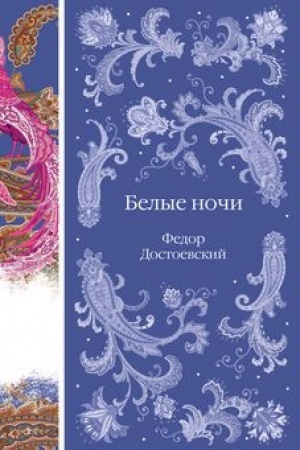 Cover: Belye nochi