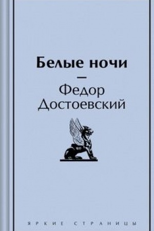 Cover: Belye nochi
