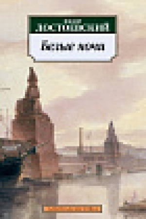 Cover: Belye nochi
