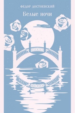Cover: Belye nochi