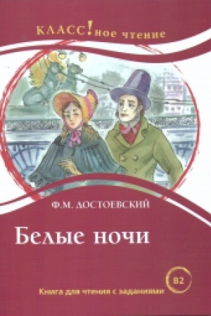 Cover: Belye nochi F.M. Dostoevskij.