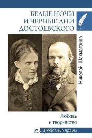 Cover: Belye nochi i chernye dni Dostoevskogo. Lyubov′ i tvorchestvo
