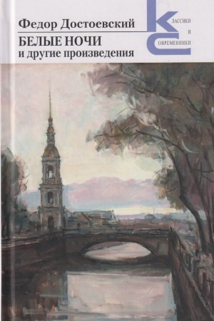 Cover: Belye nochi i drugie proizvedeniya
