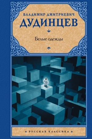 Cover: Belye odezhdy