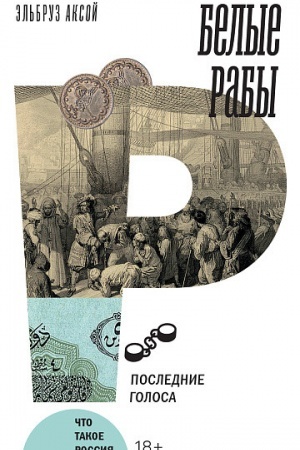 Buchcover: Belye raby: poslednie golosa