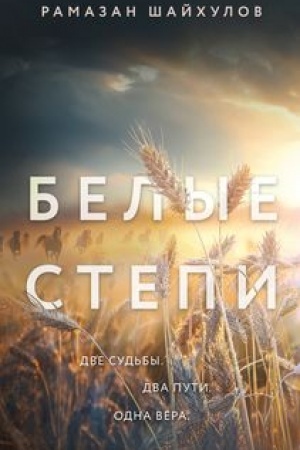 Buchcover: Belye stepi