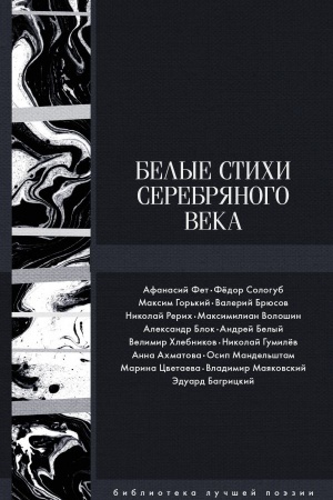 Обложка: Белые стихи Серебряного века