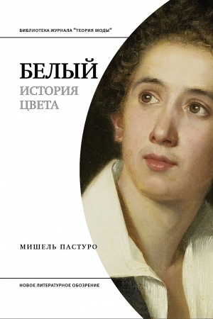 Cover: Belyj. Istoriya cveta