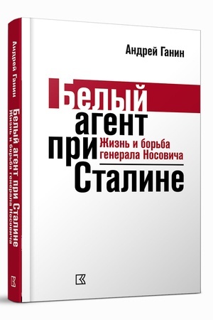 Buchcover: Belyj agent pri Staline. Žizn′ i bor′ba generala Nosoviča