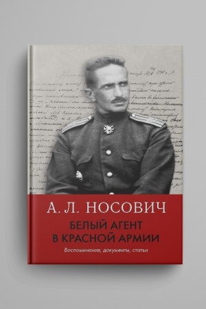 Cover: Belyj agent v Krasnoj armii. Vospominaniya, dokumenty, stat′i