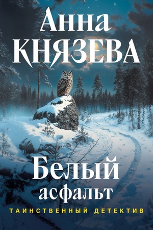Cover: Belyj asfal′t