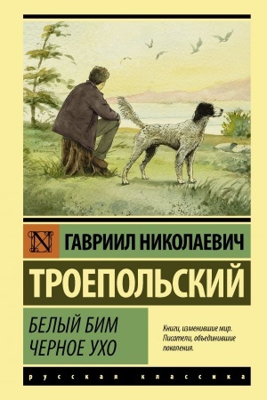 Cover: Belyj Bim CHernoe ucho