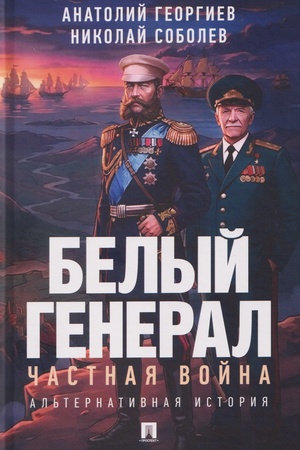 Обложка: Белый генерал. Частная война. Альтернативная история