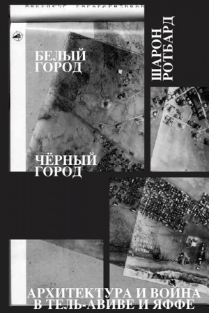 Cover: Belyj gorod, CHernyj gorod. Architektura i vojna v Tel′-Avive i YAffe