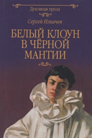 Обложка: Белый клоун в чёрной мантии