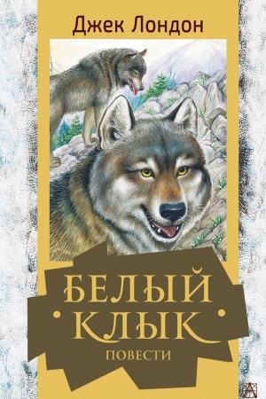 Обложка: Белый клык. Повести