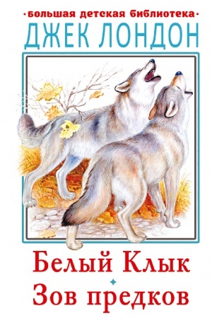 Обложка: Белый клык. Зов предков
