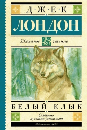 Обложка: Белый Клык