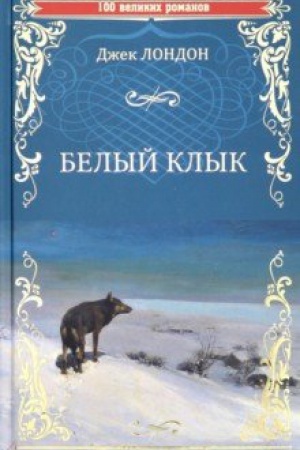 Buchcover: Belyj klyk.Zov predkov