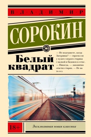 Обложка: Белый квадрат