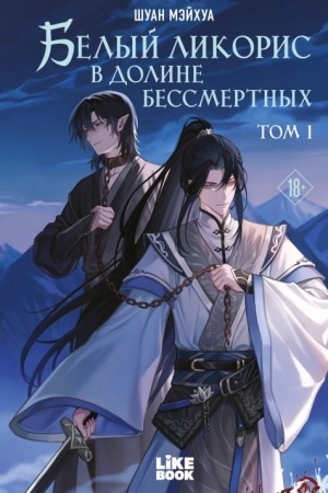 Buchcover: Belyj likoris v Doline bessmertnych. Tom 1