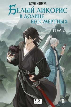 Cover: Belyj likoris v Doline bessmertnych. Tom 2