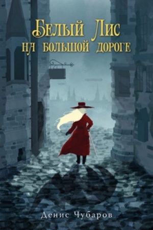 Cover: Belyj Lis na bol′shoj doroge: roman