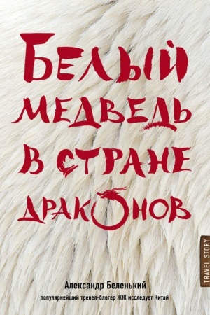 Buchcover: Belyj medved′ v strane drakonov