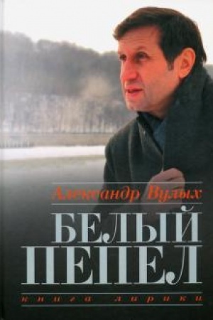 Cover: Belyj pepel. Kniga liriki