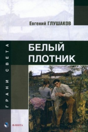 Обложка: Белый плотник : стихи
