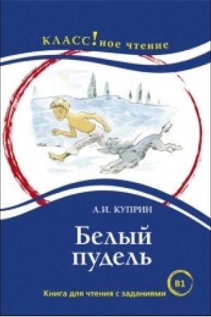 Cover: Belyj pudel′. A.I. Kuprin.