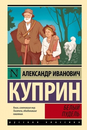 Cover: Belyj pudel′