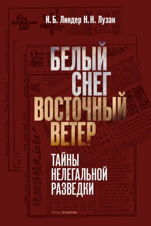 Cover: Belyj Sneg — Vostochnyj Veter: tajny nelegal′noj razvedki