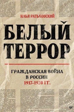 Cover: Belyj terror. Grazhdanskaya vojna v Rossii. 1917-1920 gody