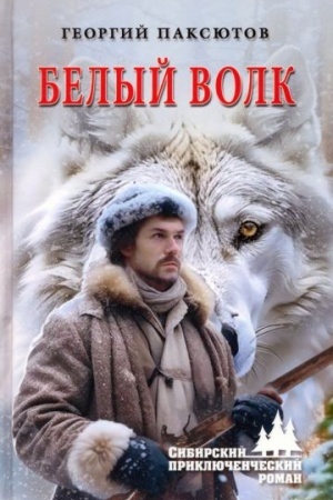 Обложка: Белый Волк (12+)