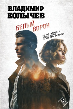 Обложка: Белый ворон