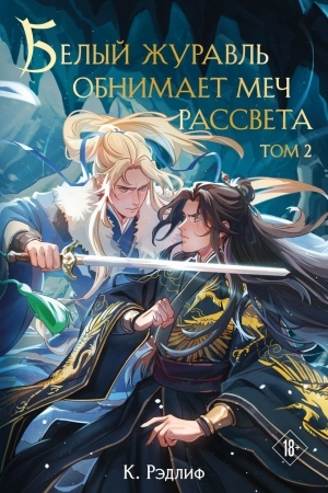 Cover: Belyj zhuravl′ obnimaet mech rassveta. Tom 2