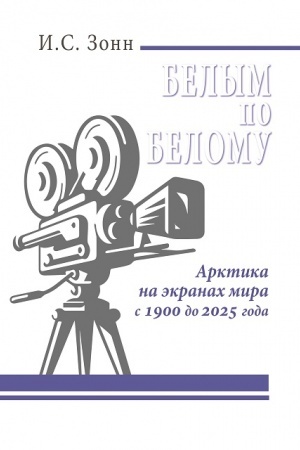 Cover: Belym po belomu. Arktika na ekranach mira s 1900 do 2025 goda