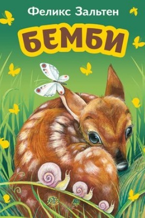 Обложка: Бемби (ил. М. Митрофанова)