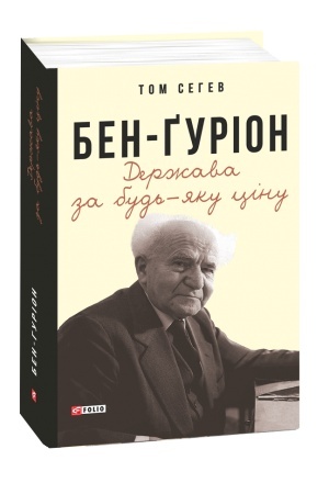 Buchcover: Ben-Gurion. Deržava za bud′-jaku cinu