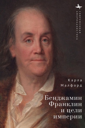 Cover: Bendzhamin Franklin i celi imperii