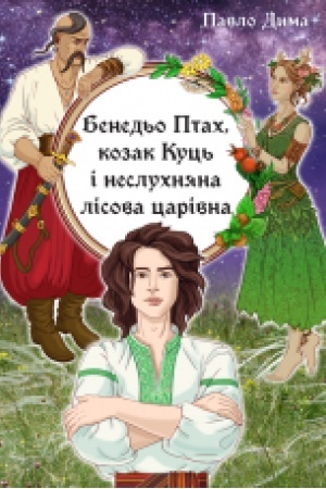 Обложка: Бенедьо Птах, козак Куць і неслухняна лісова царівна