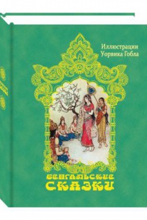Обложка: Бенгальские сказки